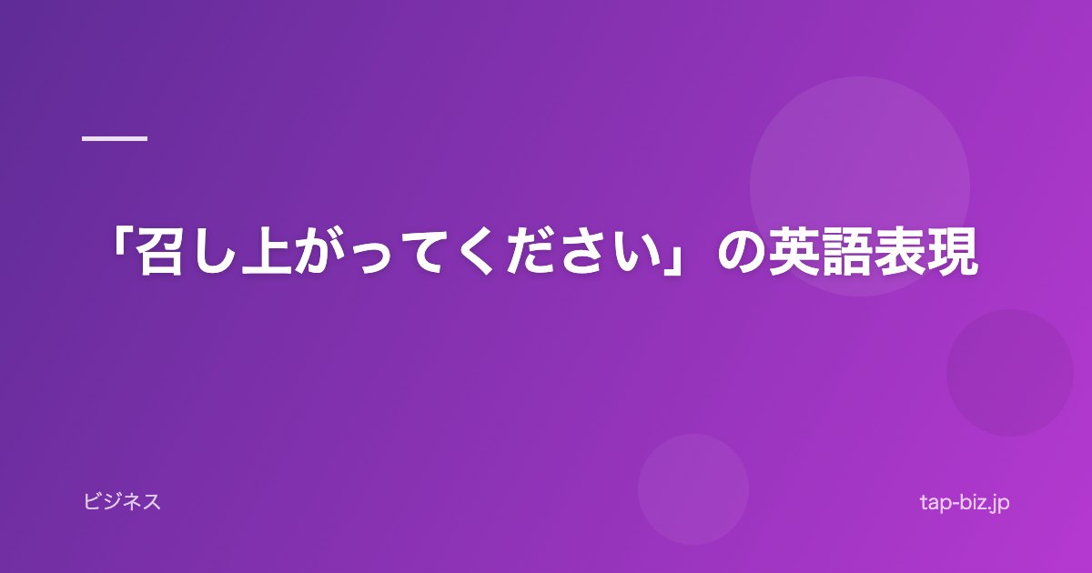 「召し上がってください」の英語表現