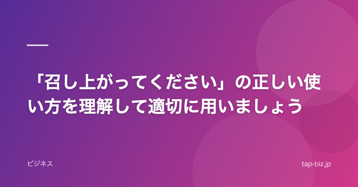 「召し上がってください」の正しい使い方を理解して適切に用いましょう