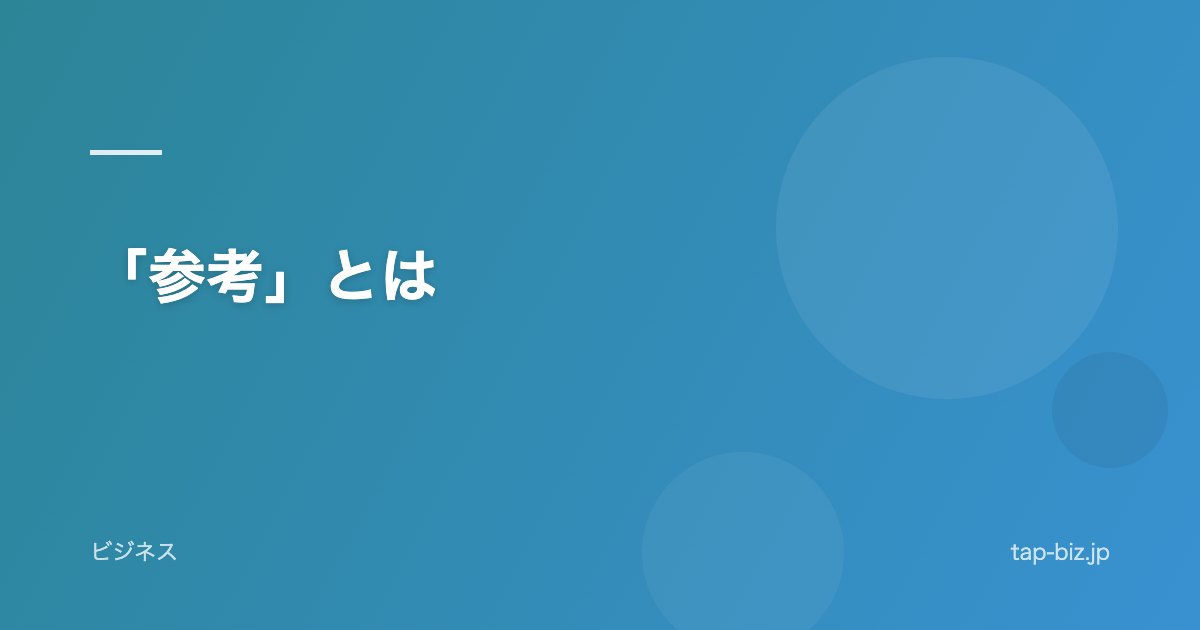 「参考」とは