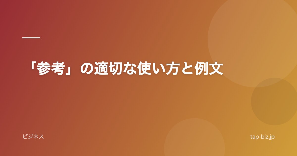 「参考」の適切な使い方と例文
