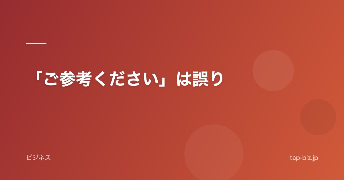 「ご参考ください」は誤り