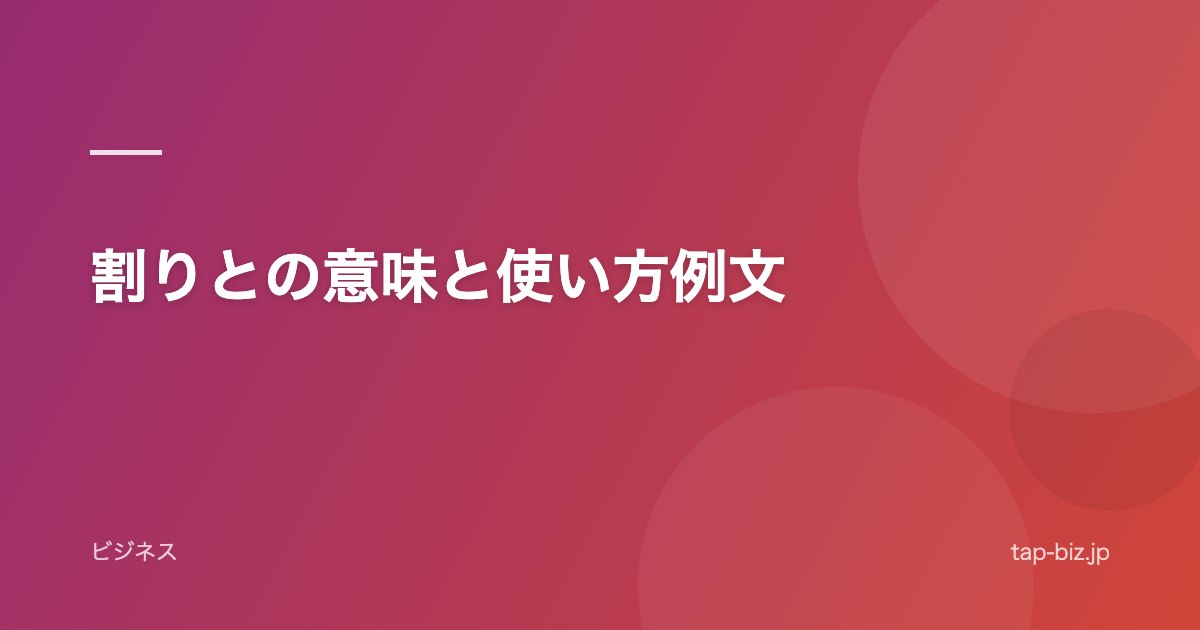 割りとの意味と使い方例文