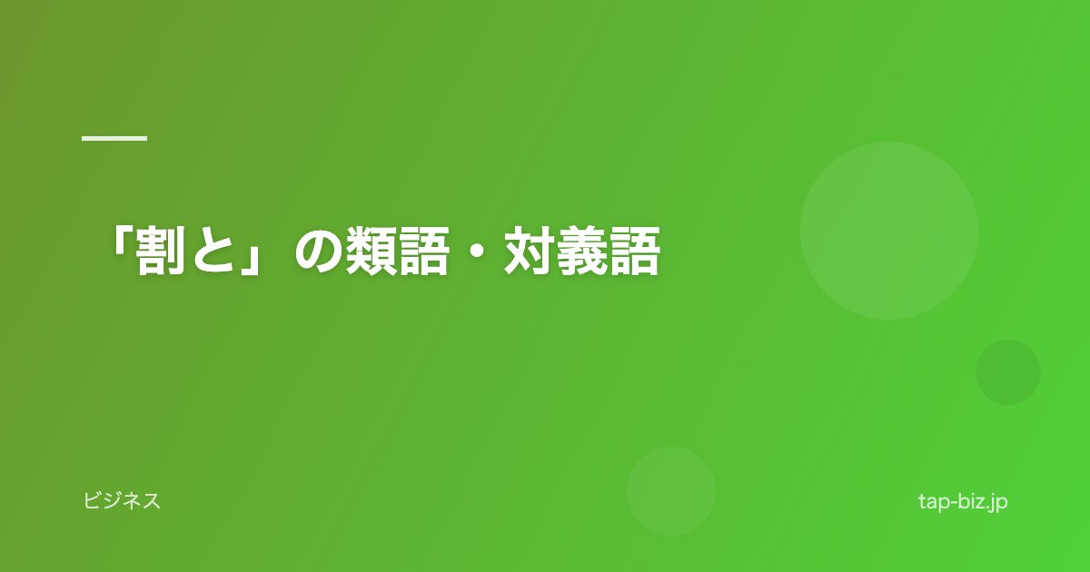 「割と」の類語・対義語