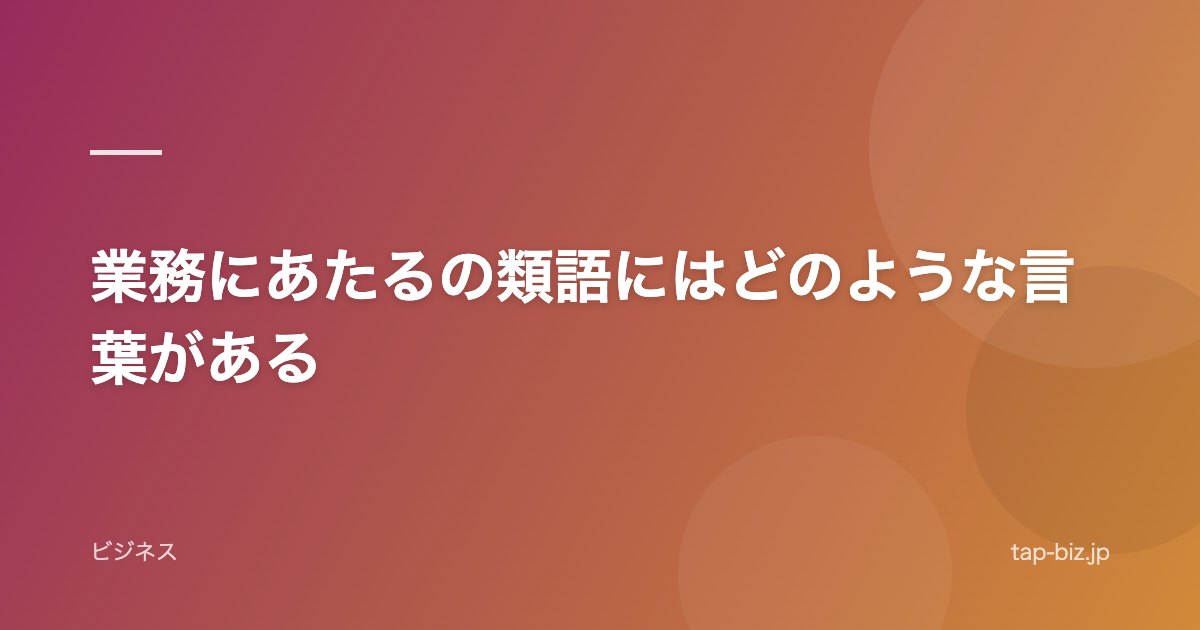 業務にあたるの類語にはどのような言葉がある