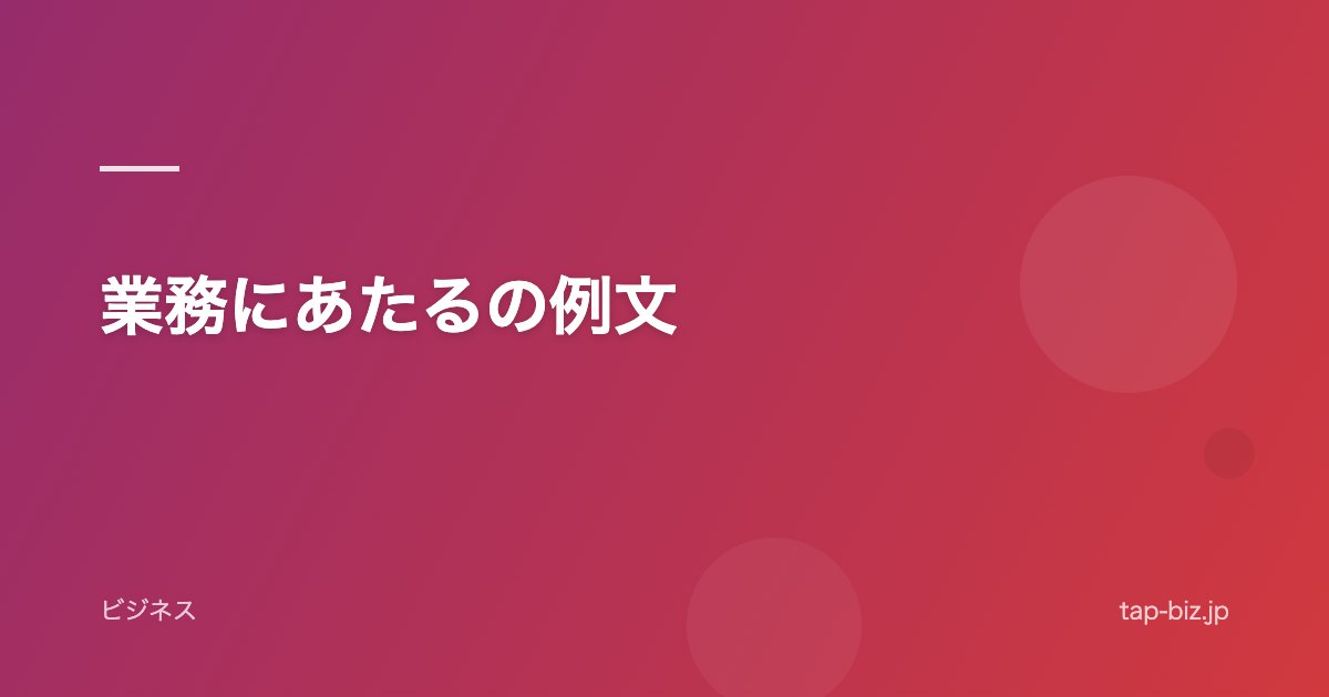 業務にあたるの例文