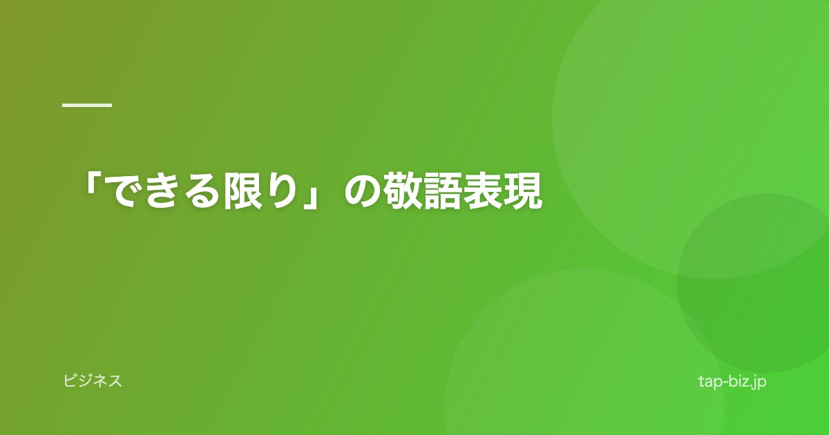「できる限り」の敬語表現