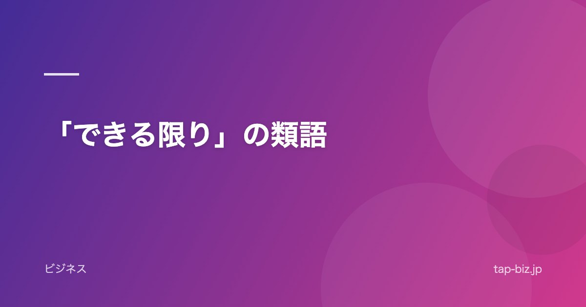 「できる限り」の類語