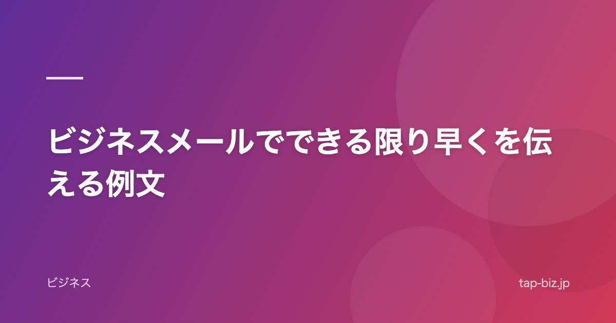 ビジネスメールでできる限り早くを伝える例文