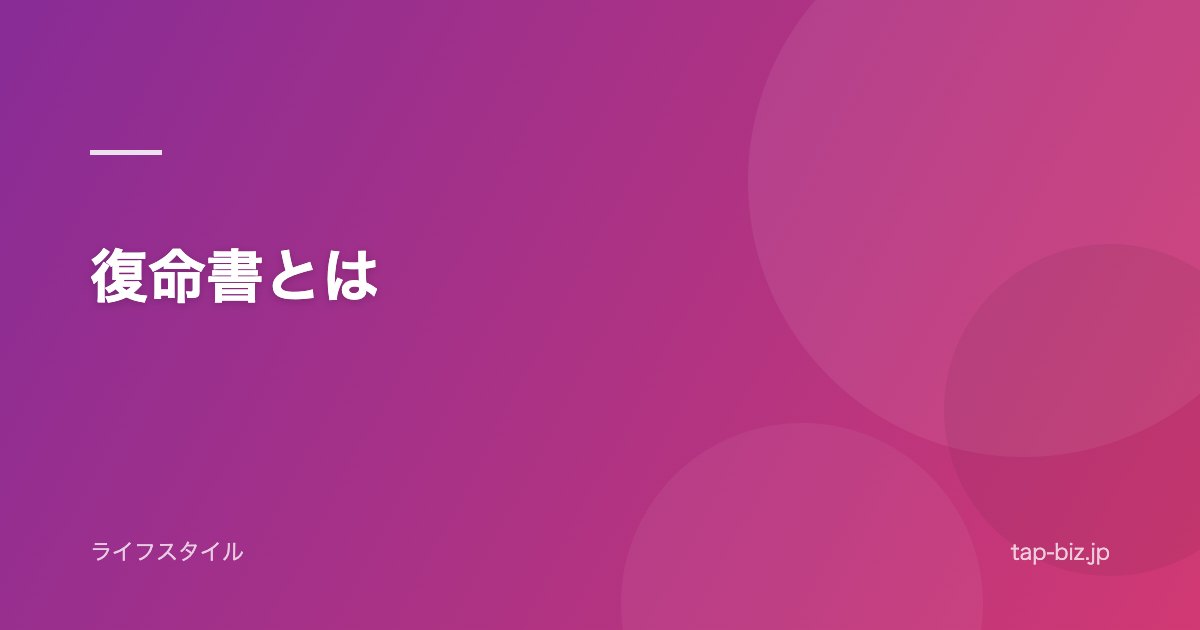 復命書とは