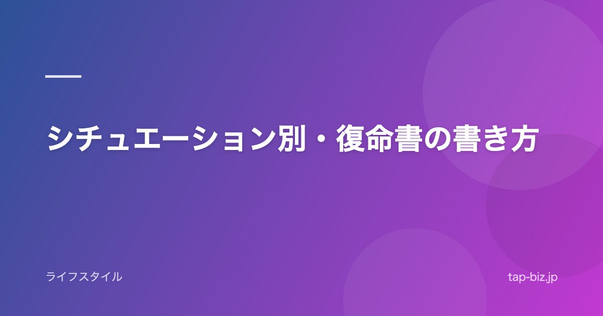 シチュエーション別・復命書の書き方