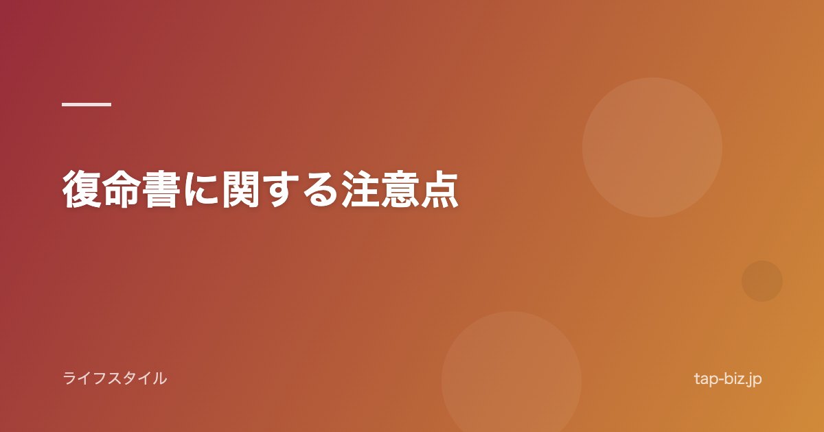 復命書に関する注意点