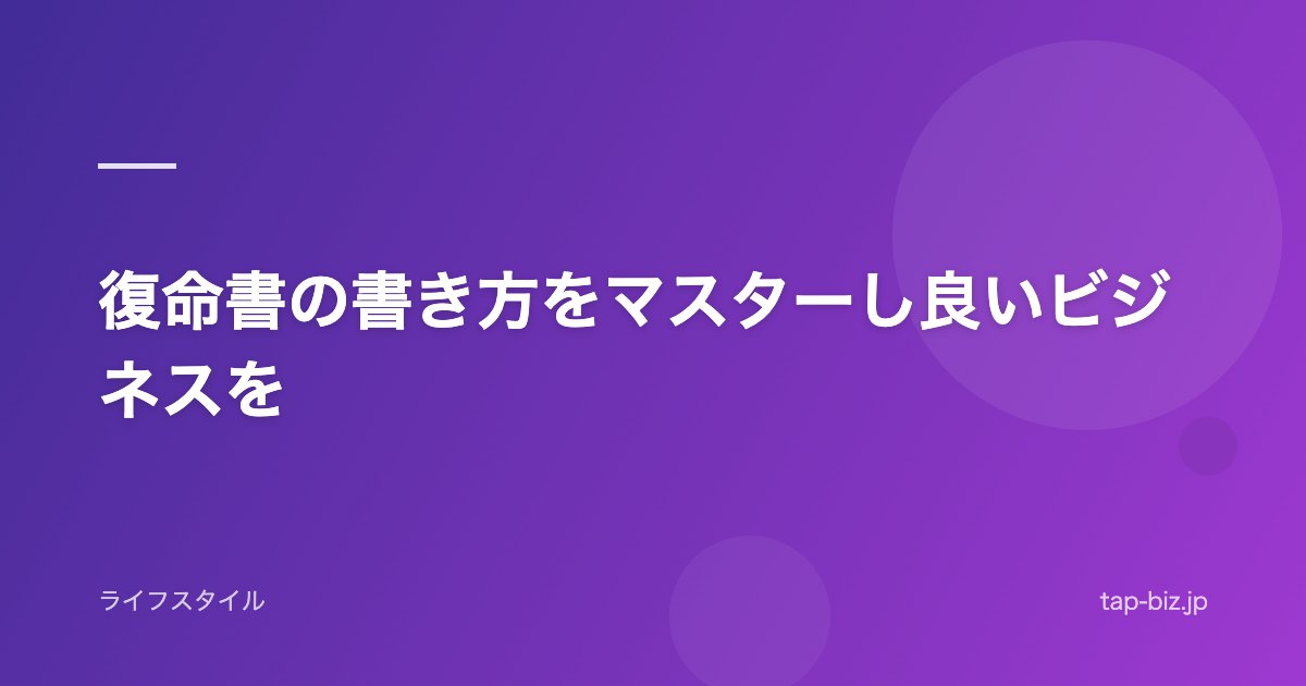 復命書の書き方をマスターし良いビジネスを