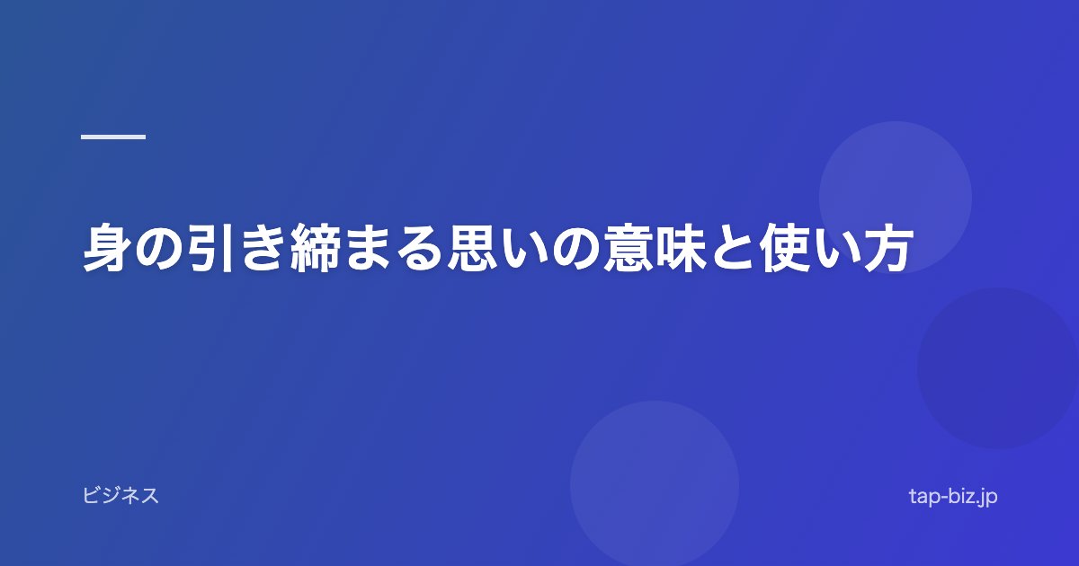 身の引き締まる思いの意味と使い方