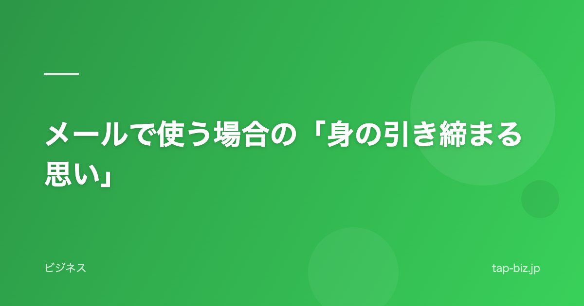メールで使う場合の「身の引き締まる思い」