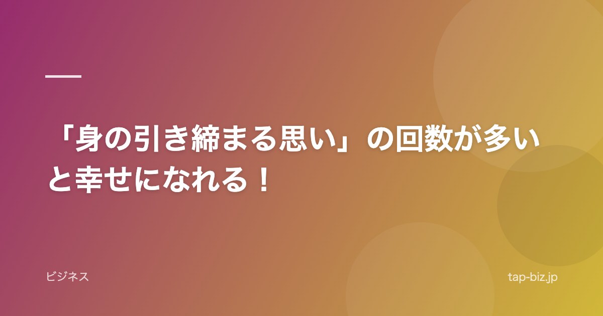 「身の引き締まる思い」の回数が多いと幸せになれる！