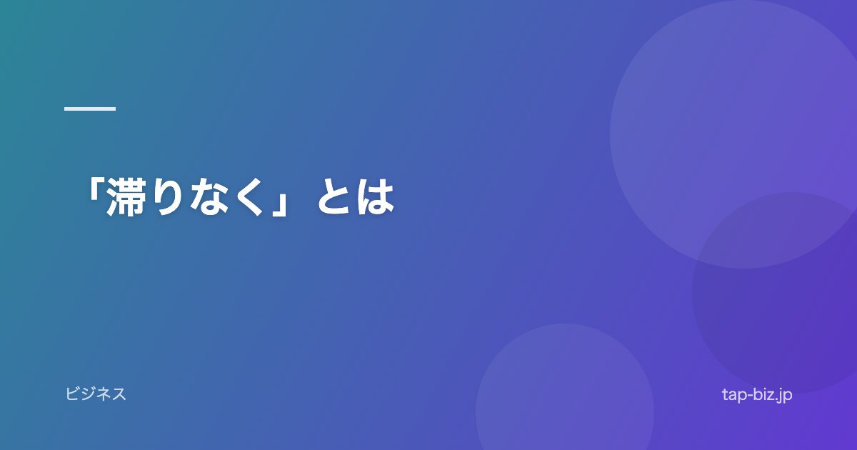 「滞りなく」とは