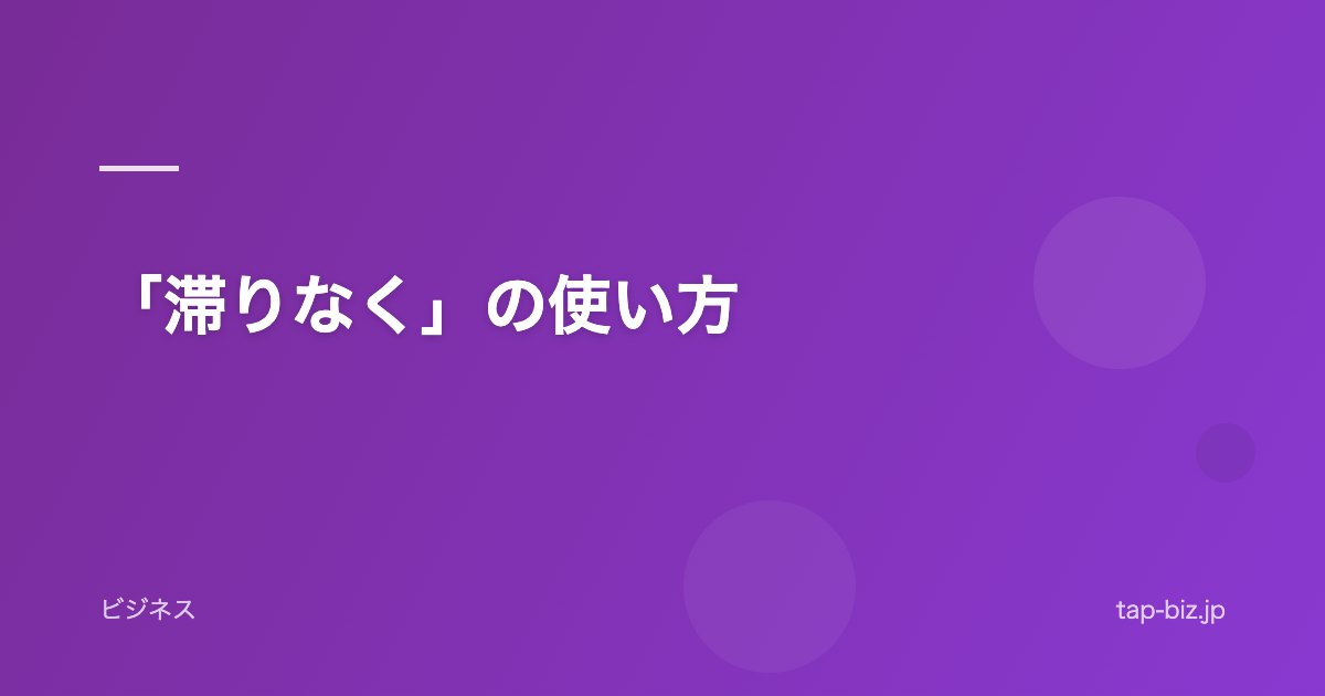 「滞りなく」の使い方