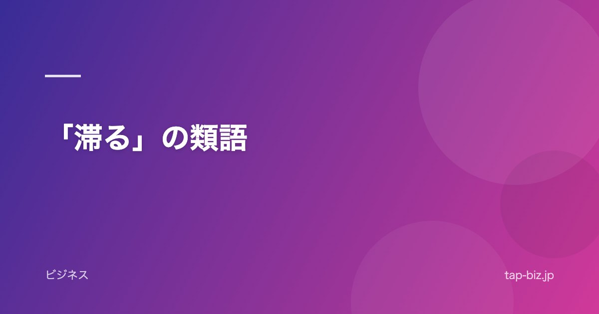 「滞る」の類語