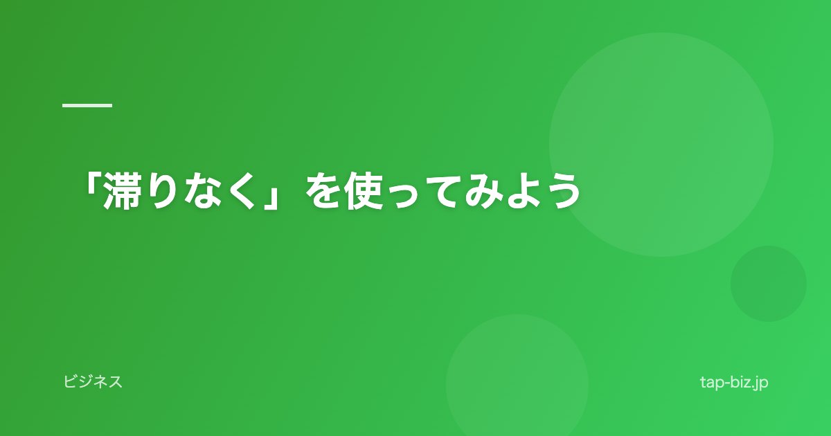 「滞りなく」を使ってみよう
