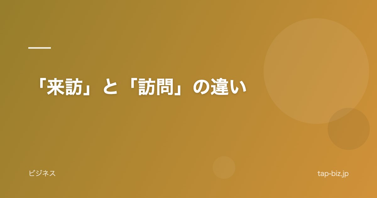 「来訪」と「訪問」の違い