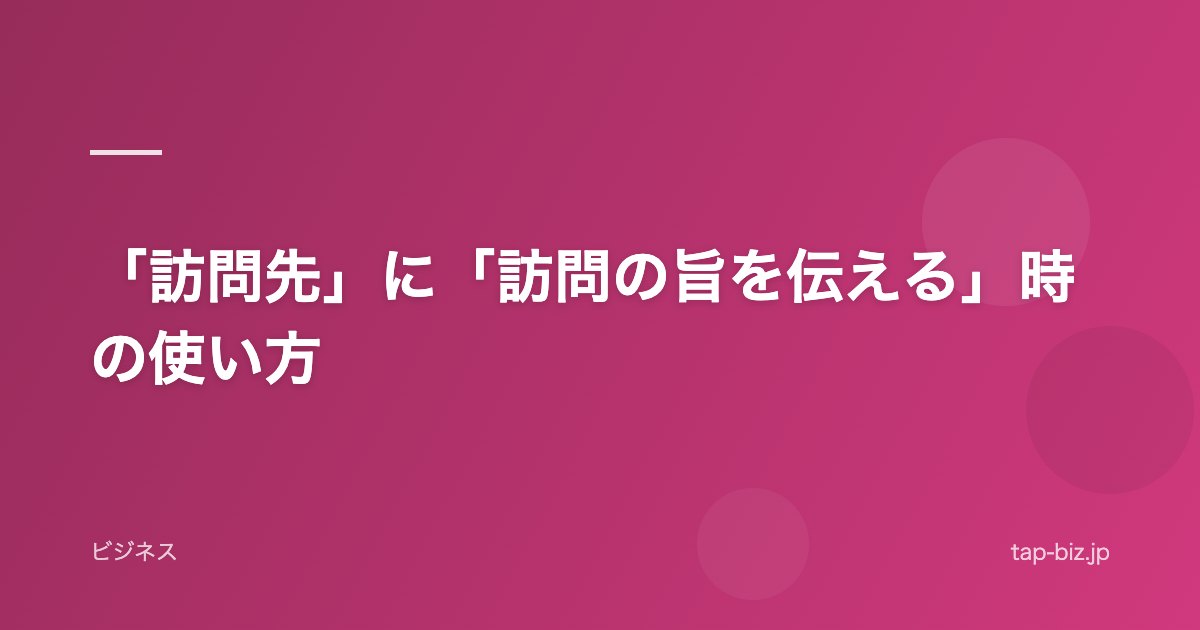 「訪問先」に「訪問の旨を伝える」時の使い方