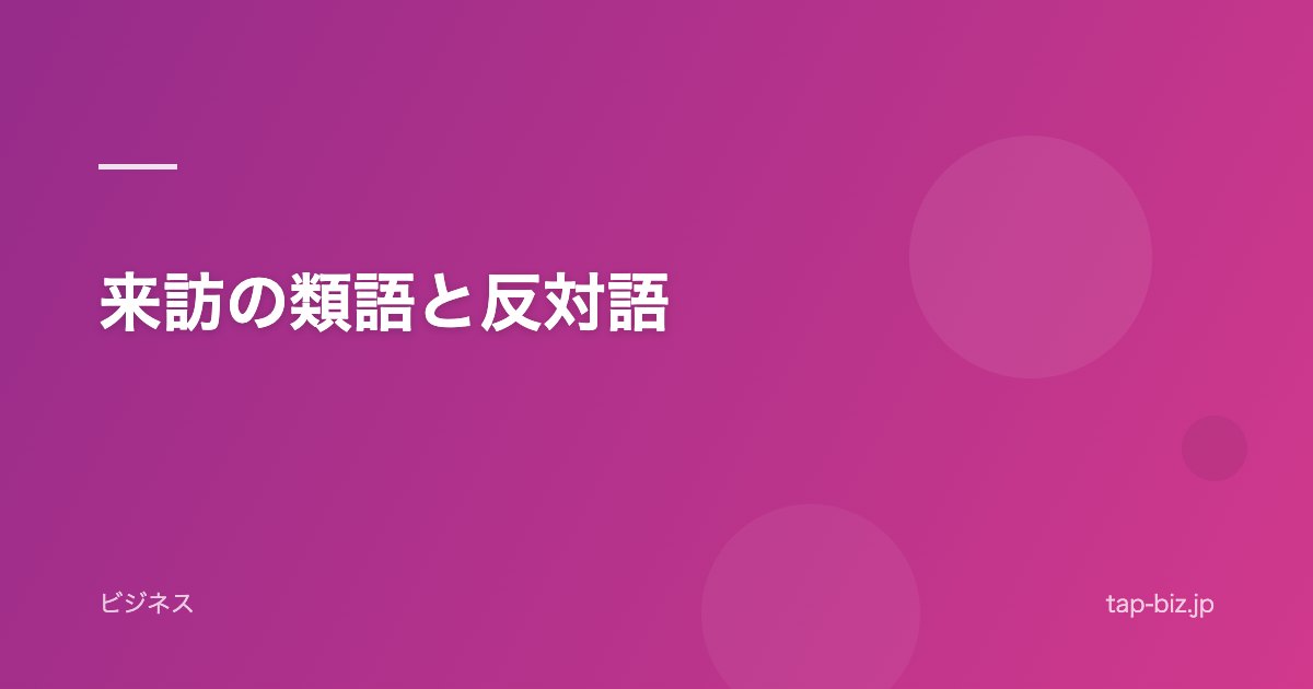 来訪の類語と反対語