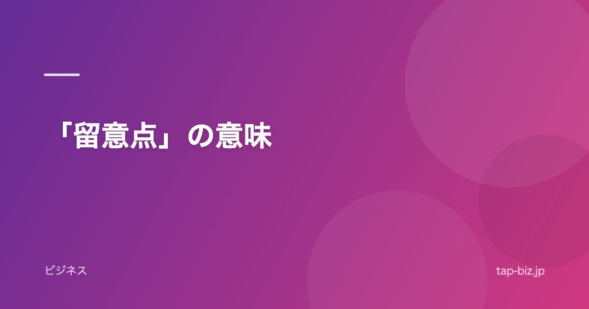 「留意点」の意味