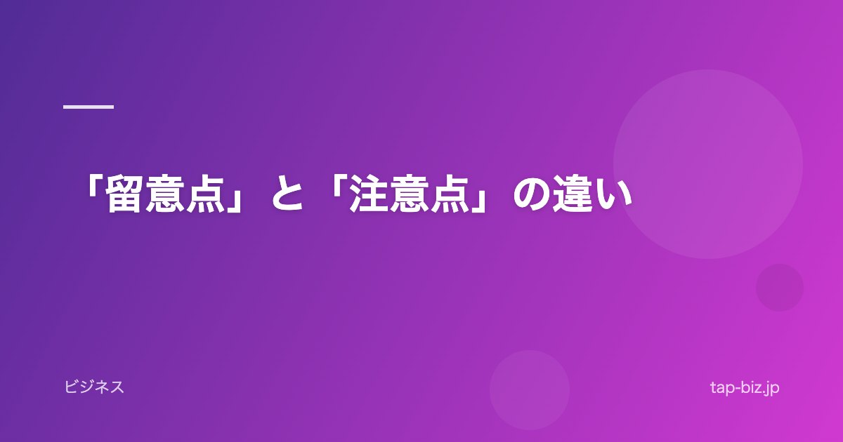 「留意点」と「注意点」の違い