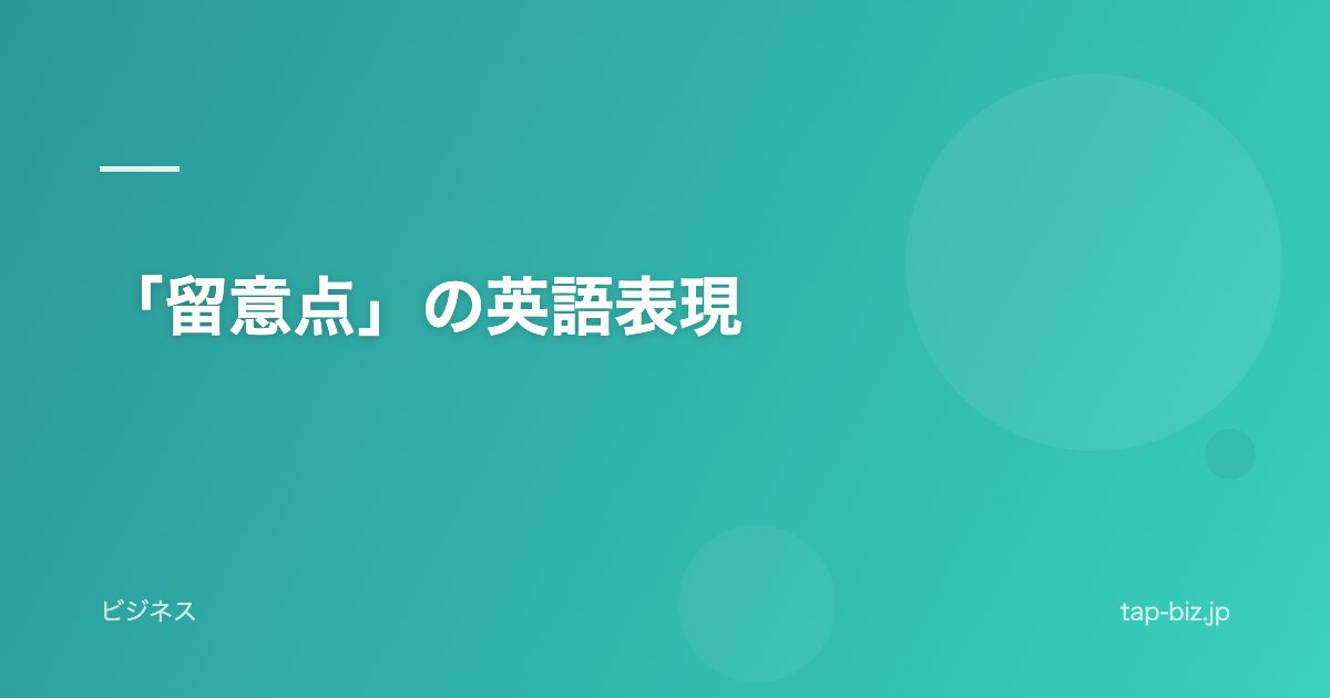 「留意点」の英語表現