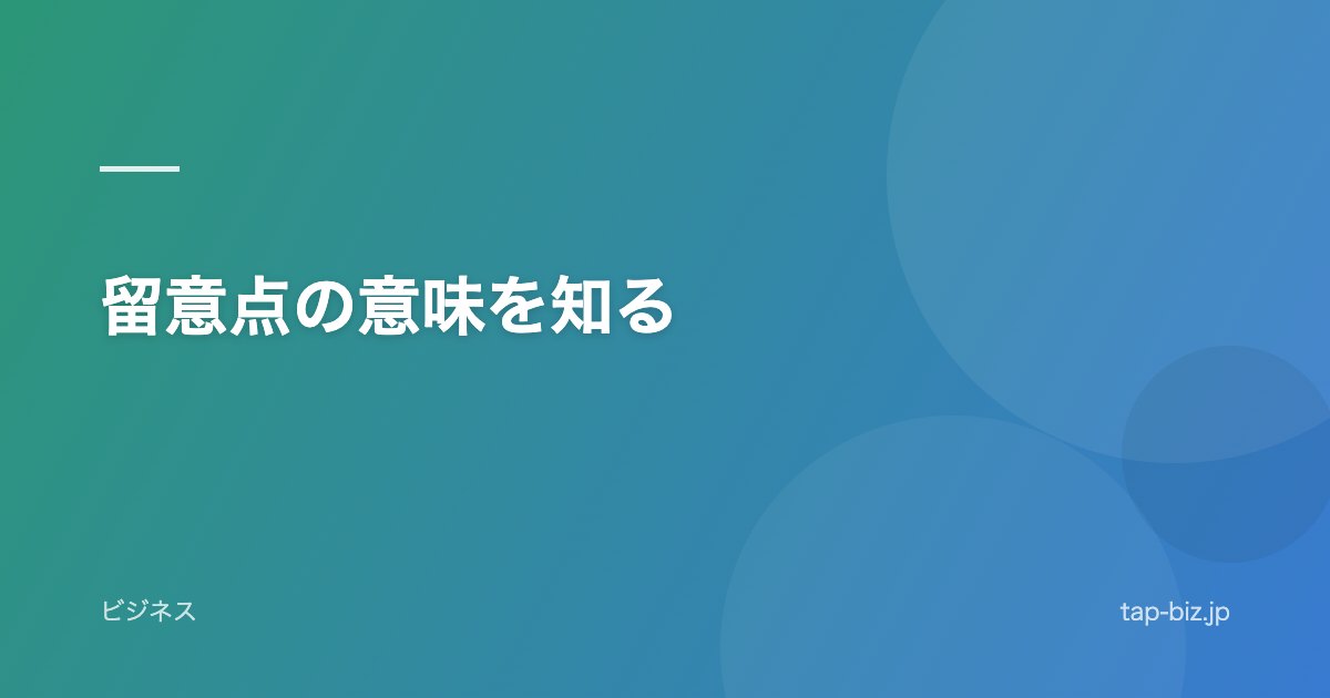留意点の意味を知る