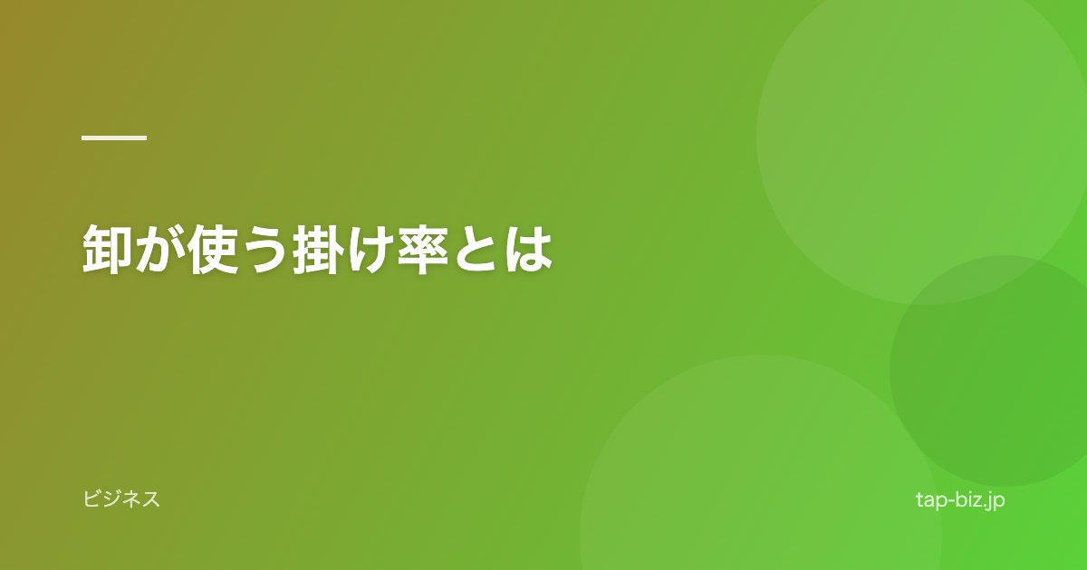 卸が使う掛け率とは