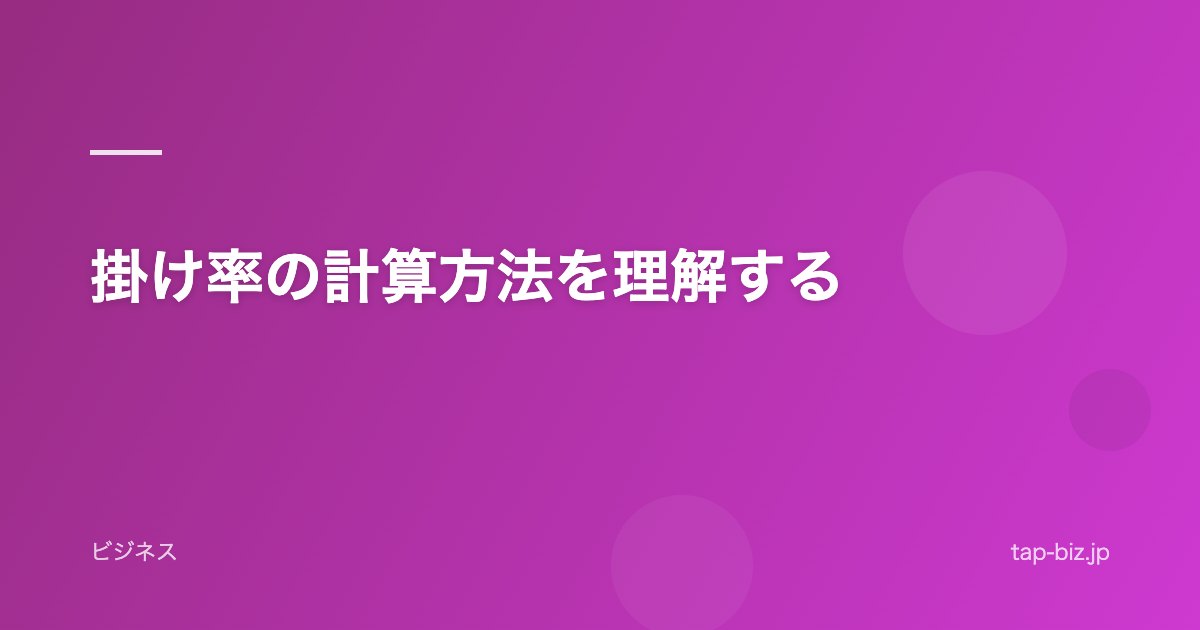 掛け率の計算方法を理解する