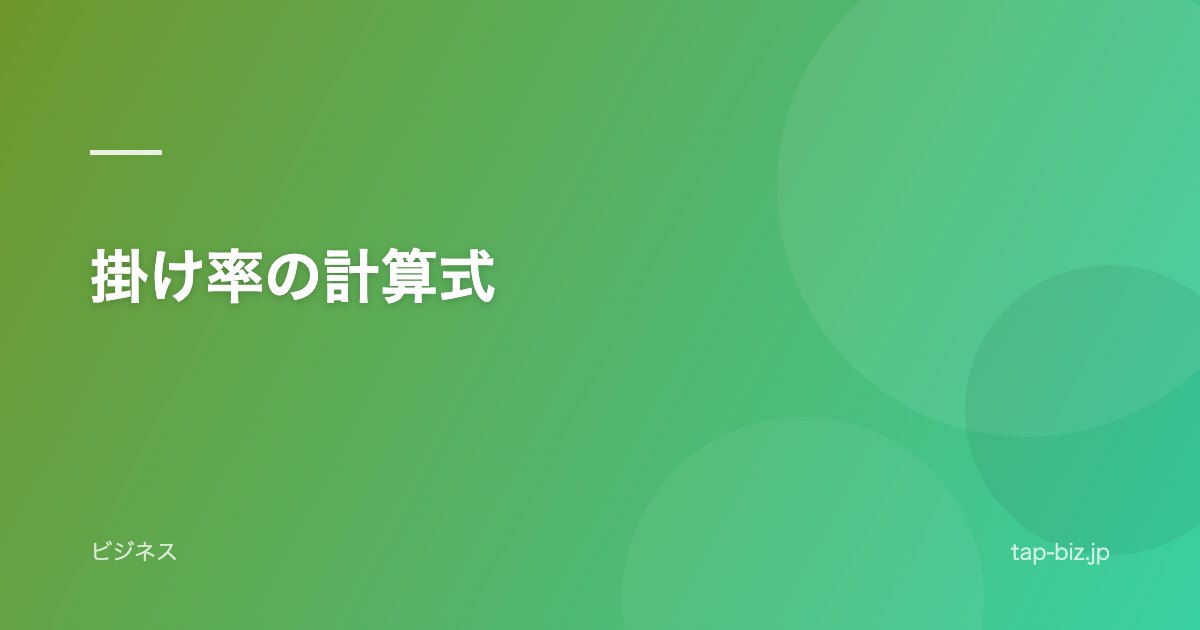 掛け率の計算式