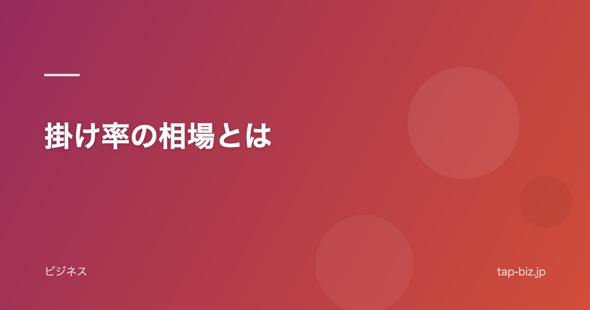 掛け率の相場とは