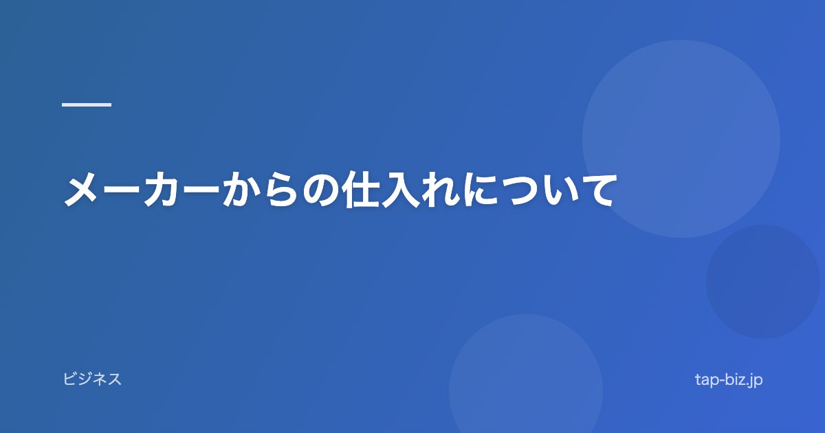 メーカーからの仕入れについて
