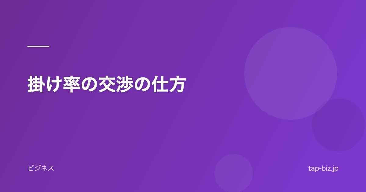 掛け率の交渉の仕方
