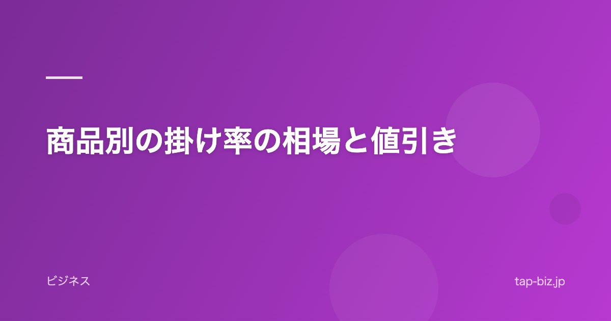商品別の掛け率の相場と値引き