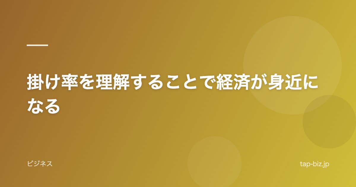 掛け率を理解することで経済が身近になる