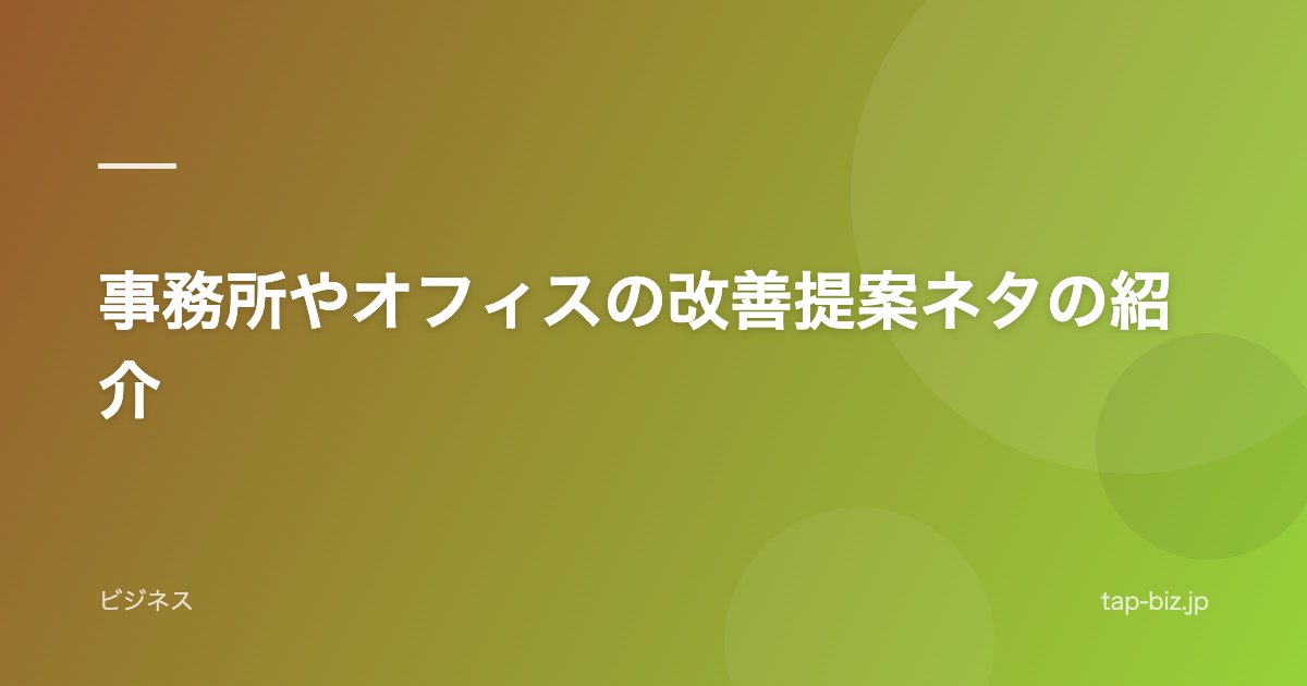 事務所やオフィスの改善提案ネタの紹介
