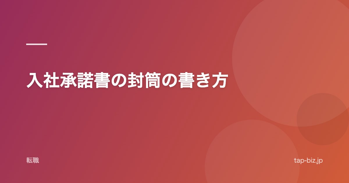 入社承諾書の封筒の書き方