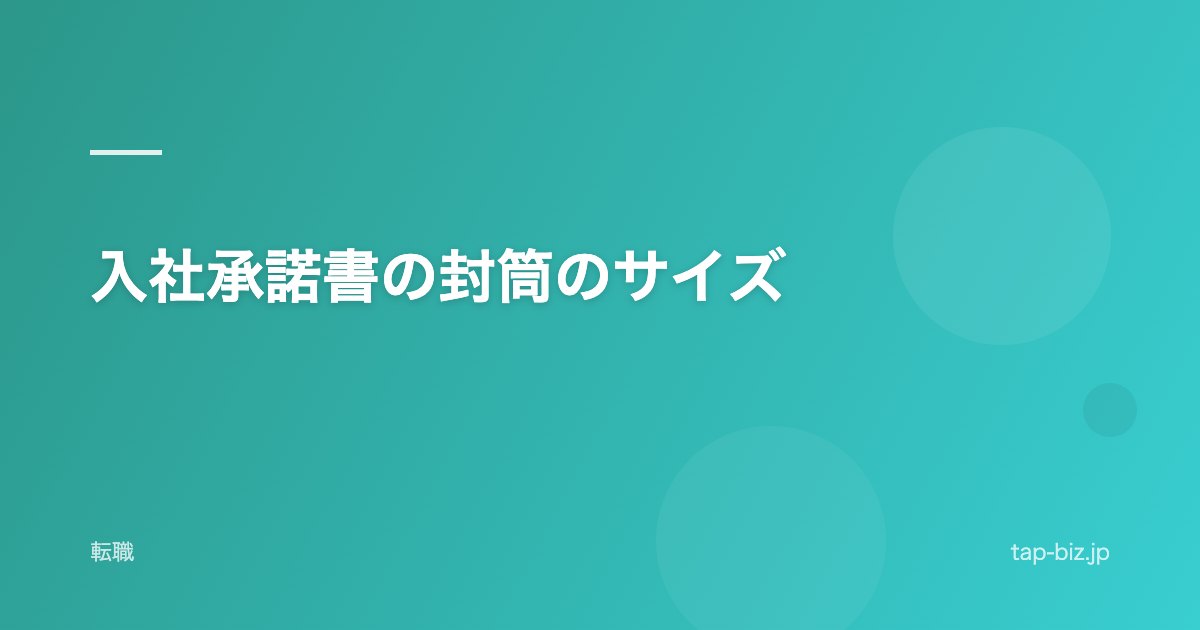 入社承諾書の封筒のサイズ