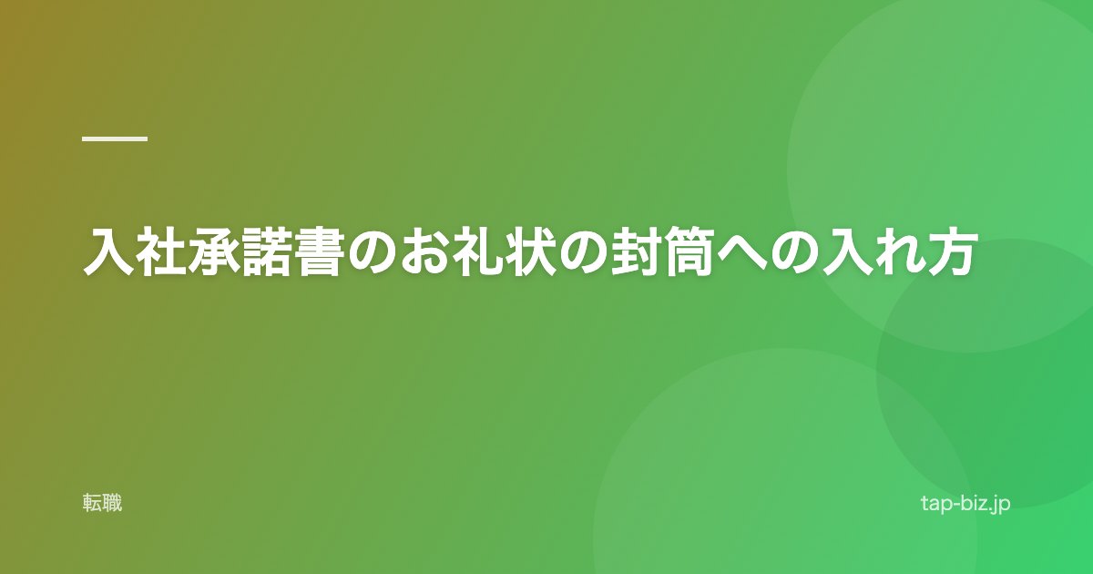 入社承諾書のお礼状の封筒への入れ方