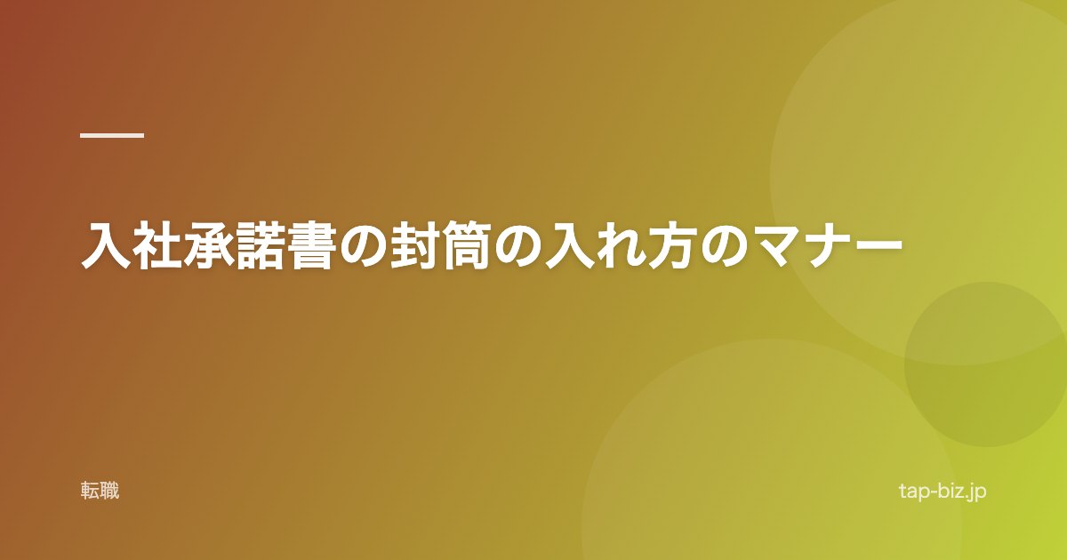 入社承諾書の封筒の入れ方のマナー