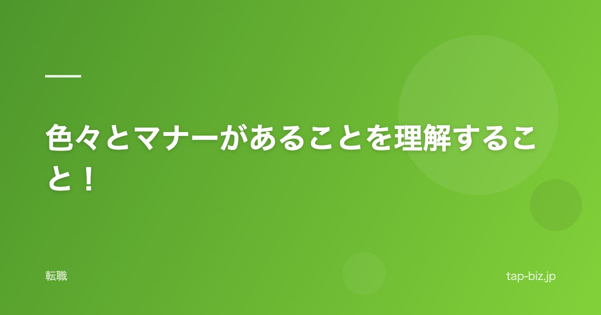 色々とマナーがあることを理解すること！