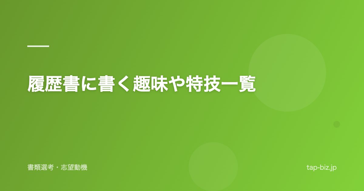 履歴書に書く趣味や特技一覧