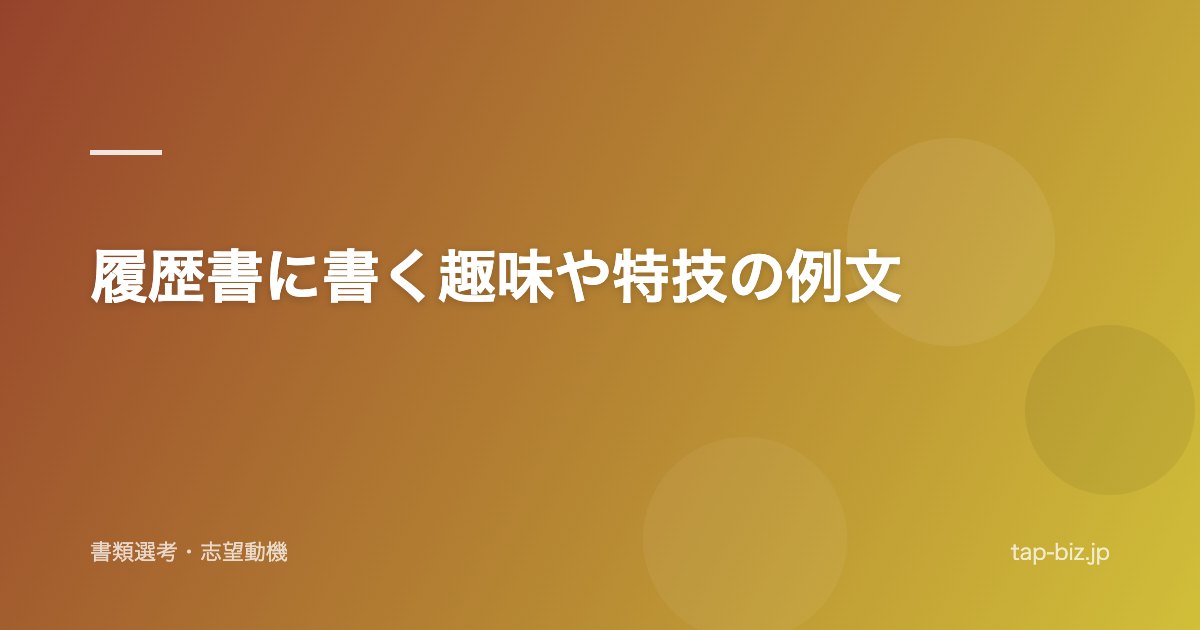 履歴書に書く趣味や特技の例文