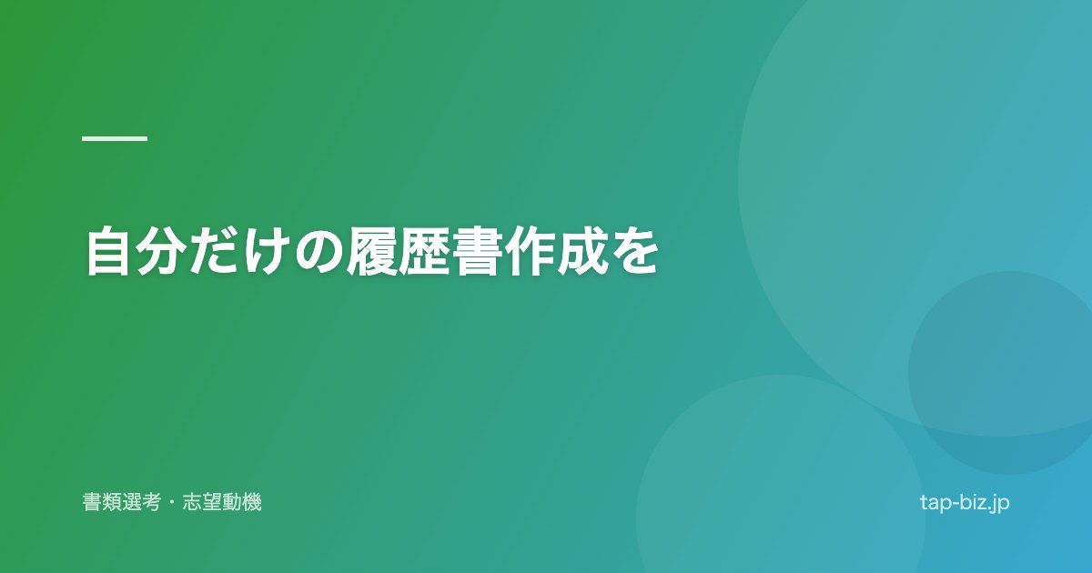 自分だけの履歴書作成を