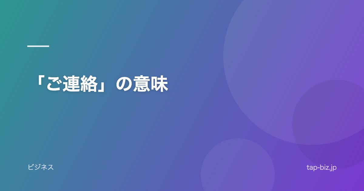 「ご連絡」の意味