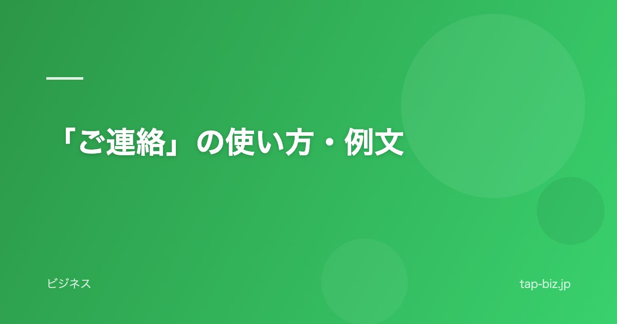 「ご連絡」の使い方・例文