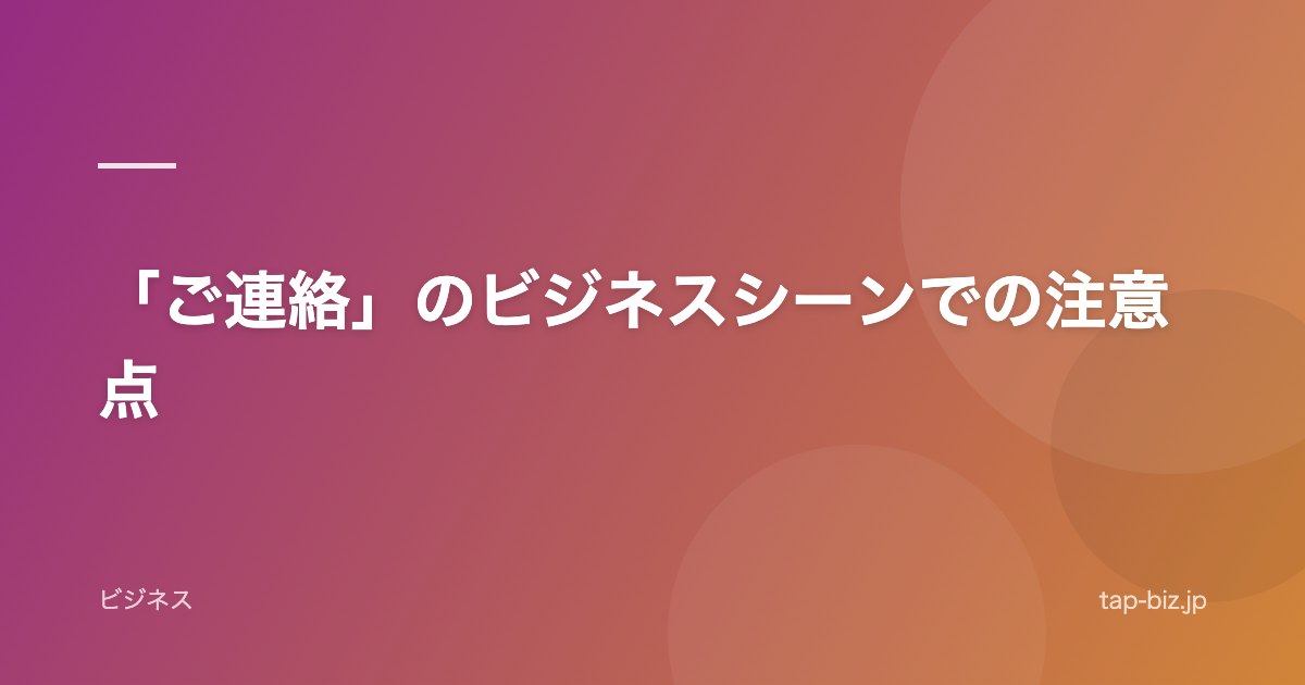 「ご連絡」のビジネスシーンでの注意点